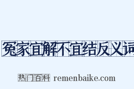 冤家宜解不宜结反义词是什么意思的图片